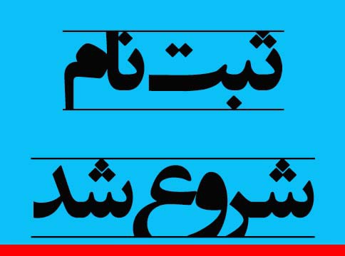 ثبت نام دانشگاه علمی کاربردی در ترم مهر 1400 شروع شد