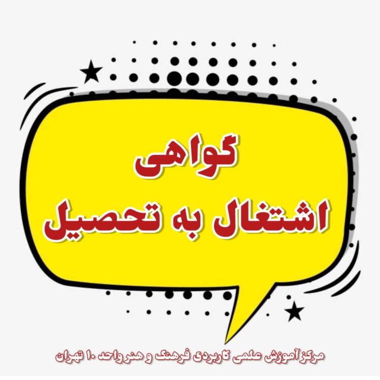 گواهی های اشتغال به تحصیل