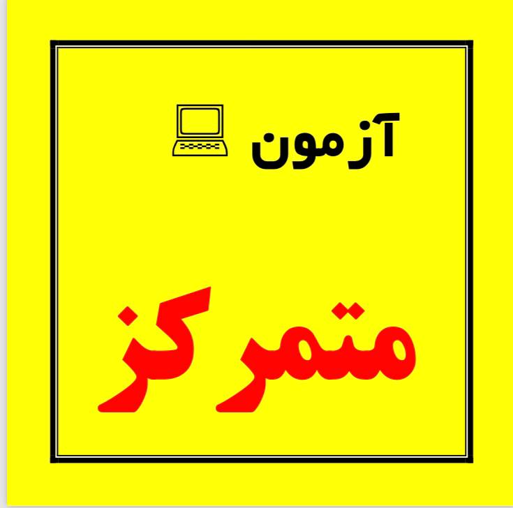 آزمون متمرکز دانشگاه علمی کاربردی