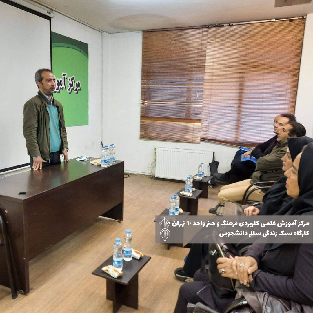 کارگاه سبک زندگی سالم دانشجویی