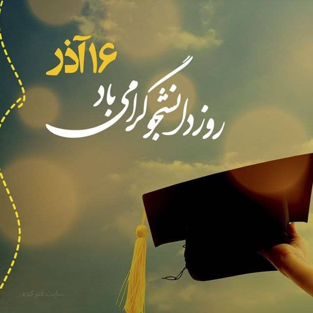 پیام رئیس مرکز به مناسبت 16 آذر