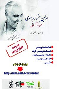 فراخوان جشنواره هنری «سرباز آسمانی» در رشتههای نمایشنامهنویسی، فیلمنامهنویسی کوتاه، داستاننویسی کوتاه، عکس و طراحی پوستر از سوی دبیرخانه این جشنواره منتشر شد.