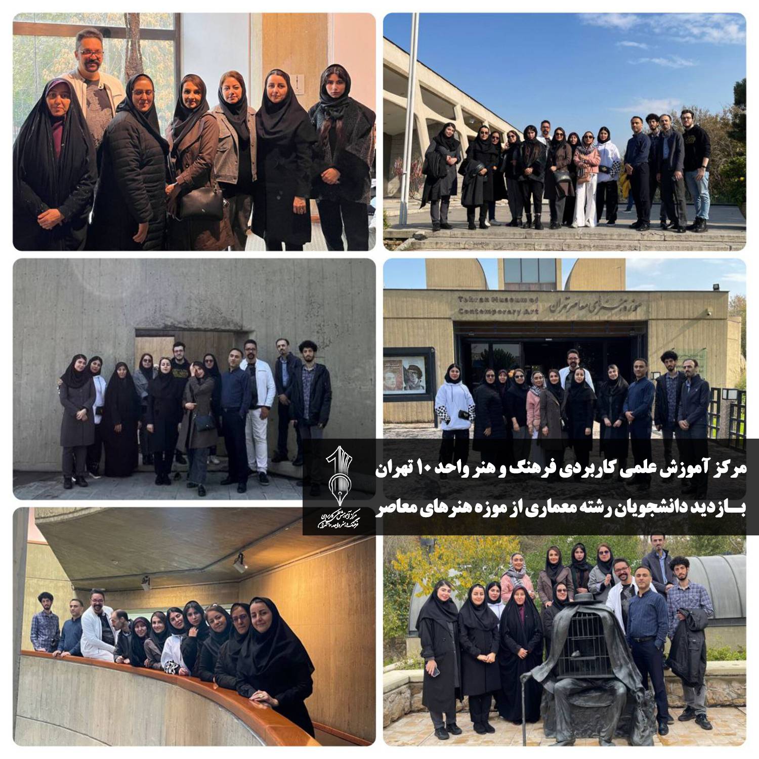 بازدید دانشجویان دانشگاه علمی کاربردی از موزه هنرهای معاصر تهران