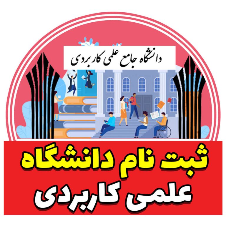 ثبت نام کاردانی و کارشناسی علمی کاربردی