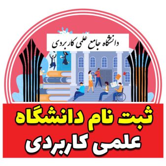 ثبت نام دانشگاه علمی کاربردی
