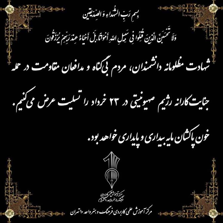 پیام تسلیت رئیس و کارکنان مرکز آموزش علمی کاربردی واحد 10 تهران 