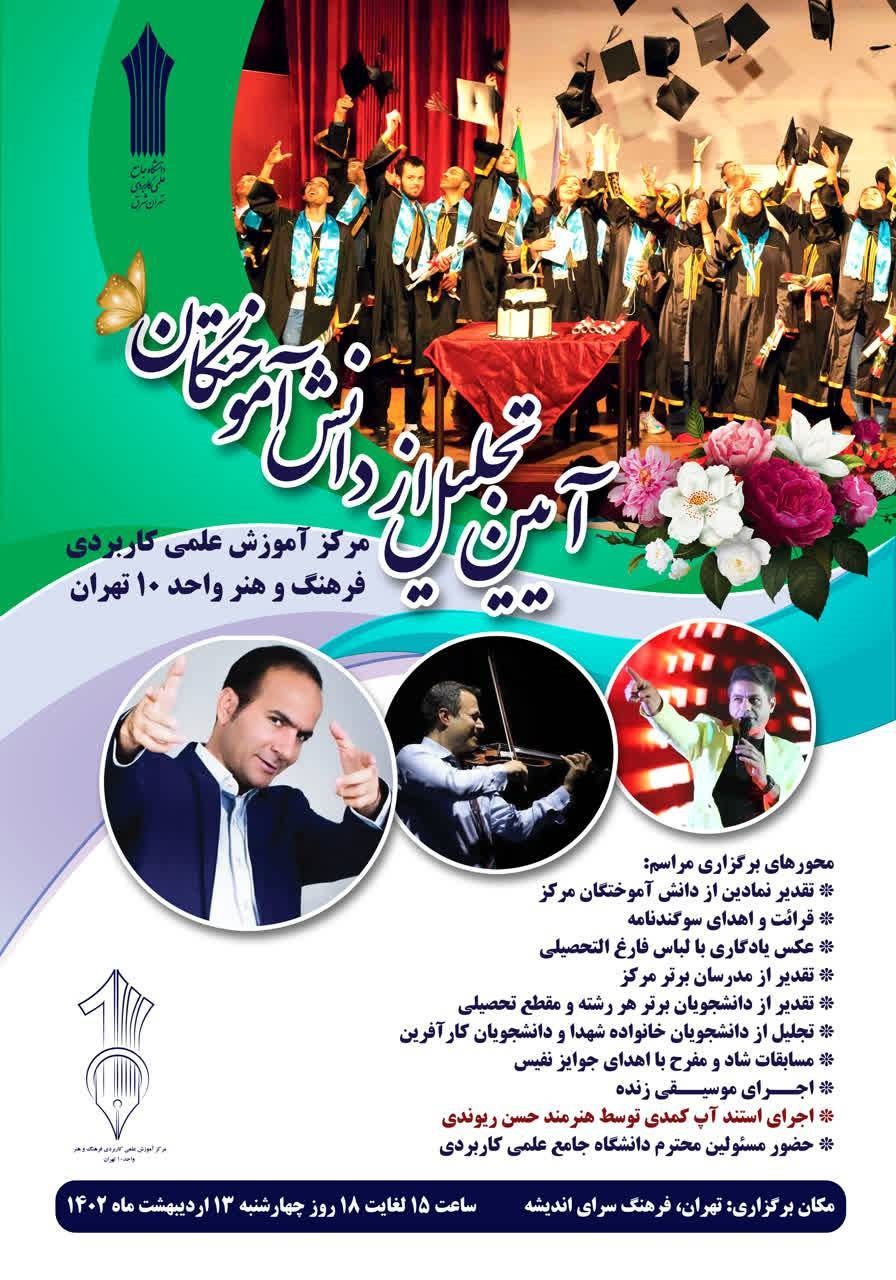 جشن فارغ التحصیلی دانشگاه علمی کاربردی مرکز آموزش علمی کاربردی واحد 10