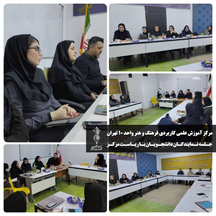 جلسه نمایندگان دانشجویان با ریاست مرکز