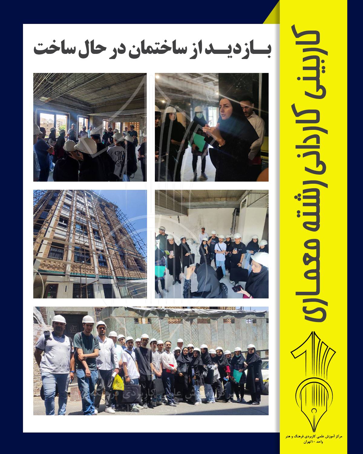 کاربینی معماری دانشگاه علمی کاربردی 