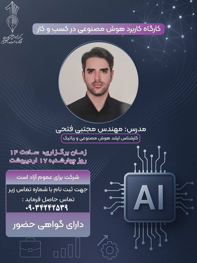 برگزاری کارگاه کاربرد هوش مصنوعی در کسب و کار