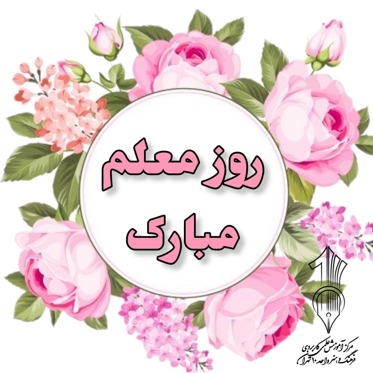 گرامیداشت مقام استاد