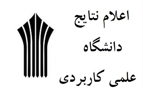 نتایج پذیرش دوره‌های کاردانی فنی، کاردانی حرفه‌ای، مهندسی فناوری و کارشناسی حرفه‌ای ناپیوسته بهمن‌ماه سال 1401 دانشگاه جامع علمی کاربردی
