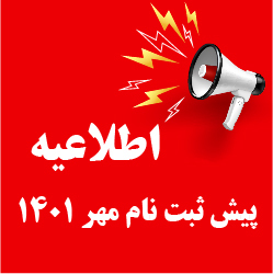 اطلاعيه ثبت نام متقاضيان پذیرش دوره هاي مهندسی فناوری و کارشناسي حرفهای
