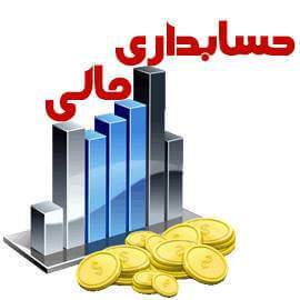 سرفصل و توضیحات رشته کارشناسی حسابداری مالی