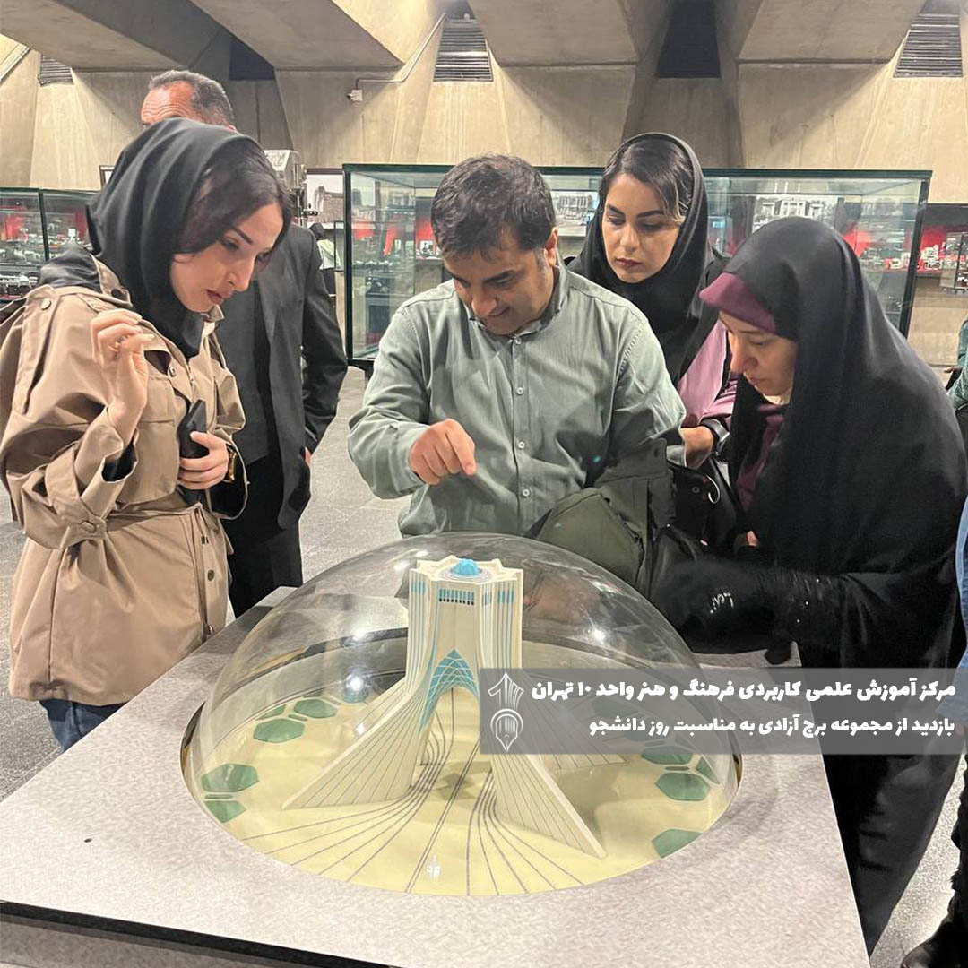 بازدید از برج آزادی دانشگاه علمی کاربردی