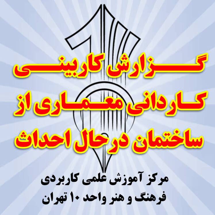 گزارش کاربینی دانشجویان کاردانی معماری از ساختمان در حال احداث